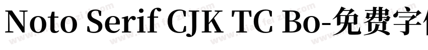 Noto Serif CJK TC Bo字体转换